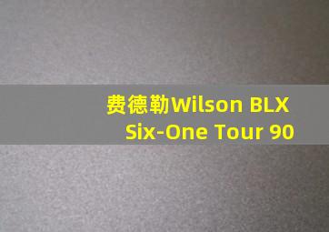 费德勒Wilson BLX Six-One Tour 90